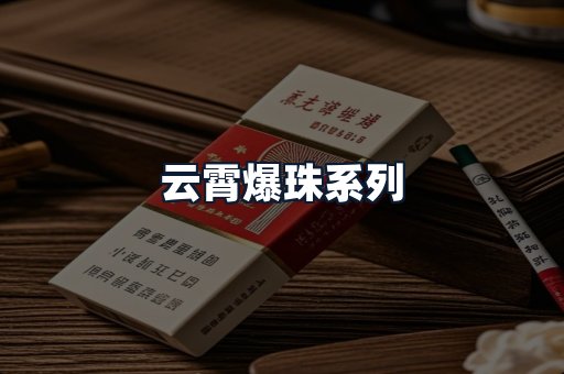 云霄爆珠系列